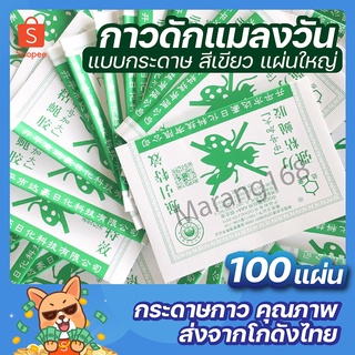 กาวดักแมลงวัน 100 แผ่น รุ่นกระดาษ ส่งไว!!