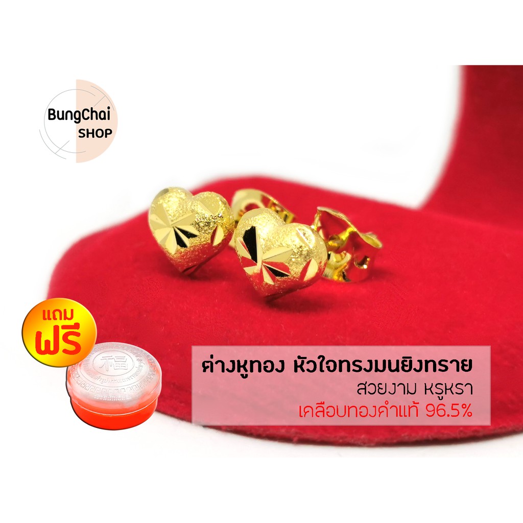 bungchai-shop-ต่างหูหัวใจทรงมนยิงทราย-เคลือบทองคำแท้96-5-แถมฟรีตลับใส่ทอง