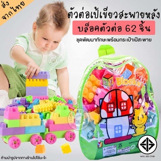 MeeMeeBaby บล๊อคตัวต่อเป้เขียวสะพายหลัง 60/62/68 ชิ้น