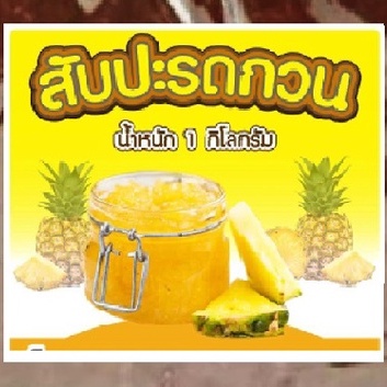 สับปะรดกวน-p-t-สับปะรดกวน-ปราณบุรี-pineapple-paste-ขนาด-1-kg-สำหรับทำไส้ขนม-1-กก-เนื้อเหนียวนุ่ม-หวานมัน-ใช้ทำไส้ขนม