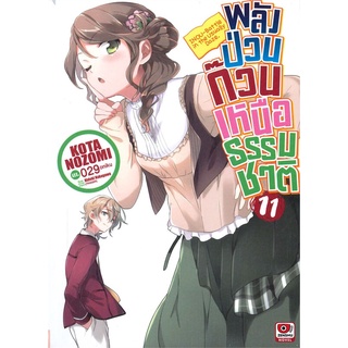 [พร้อมส่ง] หนังสือใหม่มือหนึ่ง พลังป่วนก๊วนเหนือธรรมชาติ เล่ม 11 (นิยาย)