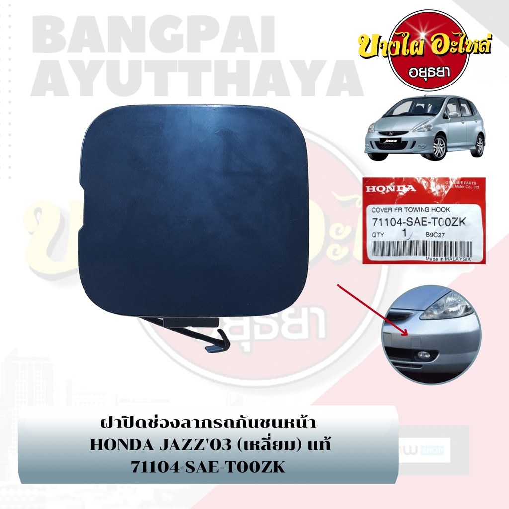 แผ่นปิดตะขอลากรถ-ฝาปิดรูกันชนหน้า-พลาสติกปิดรูกันชนหน้า-honda-jazz-gd-โฉมปี-2003-2007-ของแท้ศูนย์