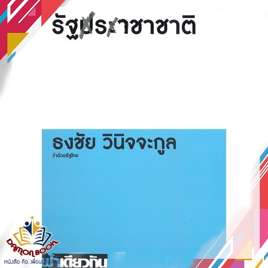 หนังสือ-รัฐราชาชาติ-ว่าด้วยรัฐไทย-ผู้เขียน-ธงชัย-วินิจจะกูล-สำนักพิมพ์-ฟ้าเดียวกัน