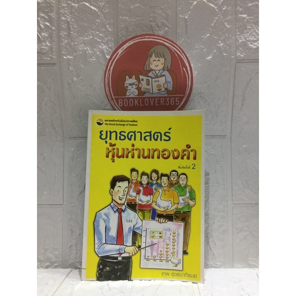 ยุทธศาสตร์หุ้นห่านทองคำ-เทพ-รุ่งธนาภิรมย์-หายาก