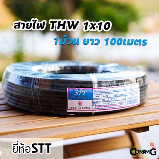 ภาพหน้าปกสินค้าสายไฟTHW 1*10 STT ยาว100เมตร สายไฟเมน สายทองแดง ซึ่งคุณอาจชอบราคาและรีวิวของสินค้านี้