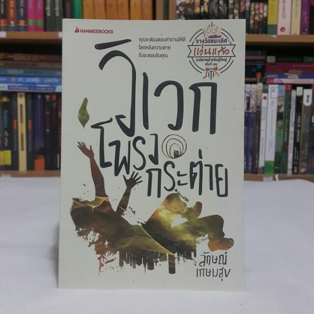 หนังสือรางวัลแว่นแก้ว-วิเวกโพรงกระต่าย-เขียนโดย-ลักษณ์-เกษมสุข