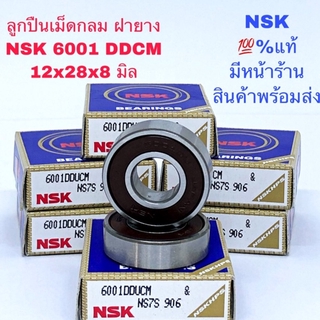 6001 DDCM NSK ตลับลูกปืนเม็ดกลม ฝายาง NSK แท้มาตรฐานโรงงานญี่ปุ่น ขนาด 12-28-8