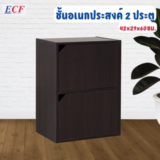 ECF Furniture ชั้นวางของเอนกประสงค์ ชั้นวาง  2 ช่อง 2 ประตู