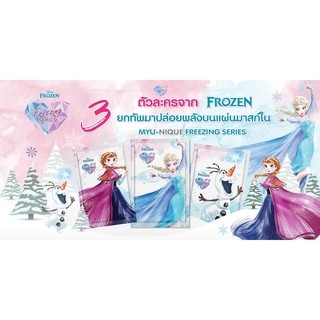 แผ่นมาสก์มิว-นิค ฟรีซซิ่ง ซีรี่ส์ Frozen