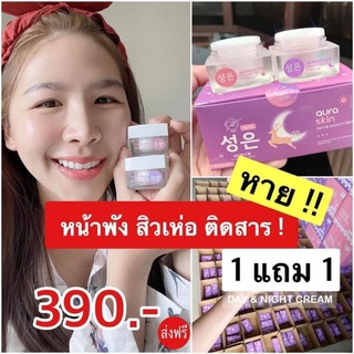 ส่งฟรี Auraskin ครีมออร่าสกิน ลดสิวหน้าใส เซต390 ขนาด10กรัม