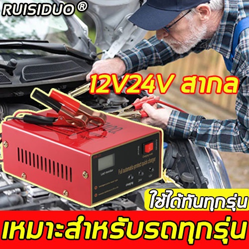 ruisiduo-เครื่องชาร์จแบตเตอรี่รถยนต์-12v24v-เหมาะกับรถทุกประเภท-เครื่องชาร์จ-เครื่องชาตแบต