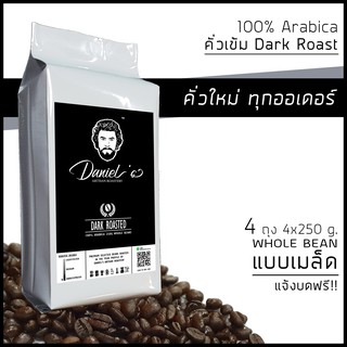 [🔥CODE]เมล็ดกาแฟ อราบิก้า ดอยช้าง 100% เกรด A /// 4 ถุง รวม  1,000  ก. /// คั่วใหม่ ทุกออเดอร์ Daniels Artisan Roastery