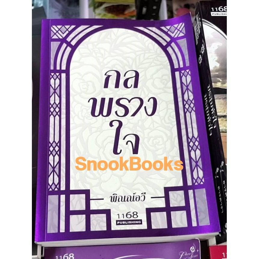 นิยาย-กลพรางใจ-โดย-พิณณ์อวี