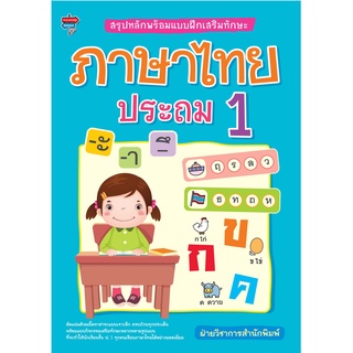 หนังสือ สรุปหลักพร้อมแบบฝึกเสริมทักษะ ภาษาไทย ประถม 1 การเรียนรู้ ภาษา ธรุกิจ ทั่วไป [ออลเดย์ เอดูเคชั่น]