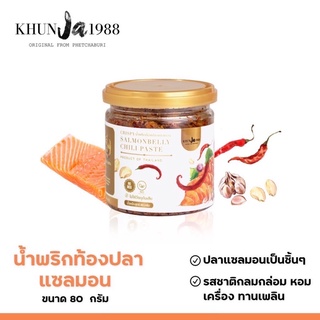 ภาพหน้าปกสินค้าน้ำพริกท้องแซลมอนกรอบ ขนาด 80 กรัม 119 บาท ท้องแซลมอนกรอบ ชิ้นแน่นเต็มกระปุก คุณจ๊ะ Khunja1988 ซึ่งคุณอาจชอบสินค้านี้