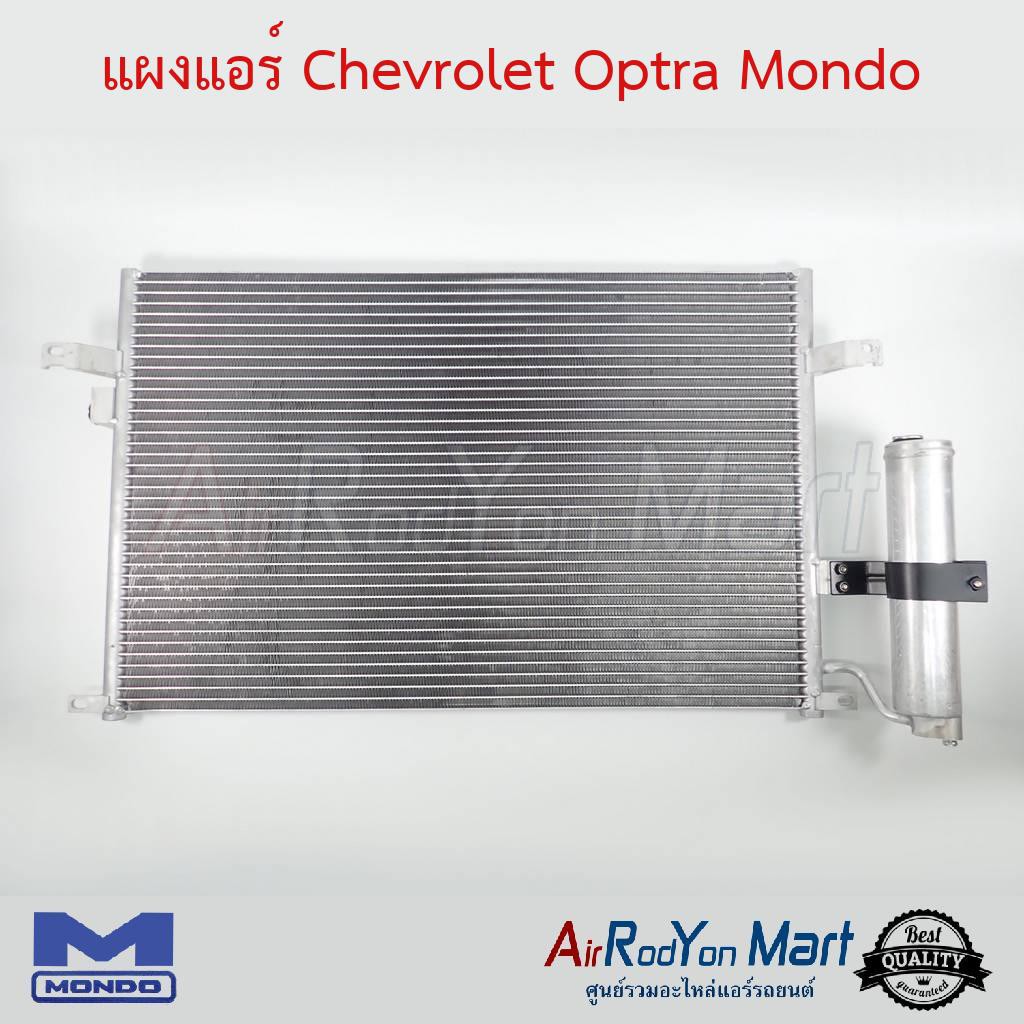 แผงแอร์-chevrolet-optra-mondo-เชฟโรเลต-ออพตร้า