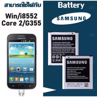 สินค้า แบตเตอรี่Samsung Win (8552) / Core2 (G355) แบตแท้ คุณภาพสูง ประกัน6เดือน แบตซัมซุงWin แบตซัมซุงCore2