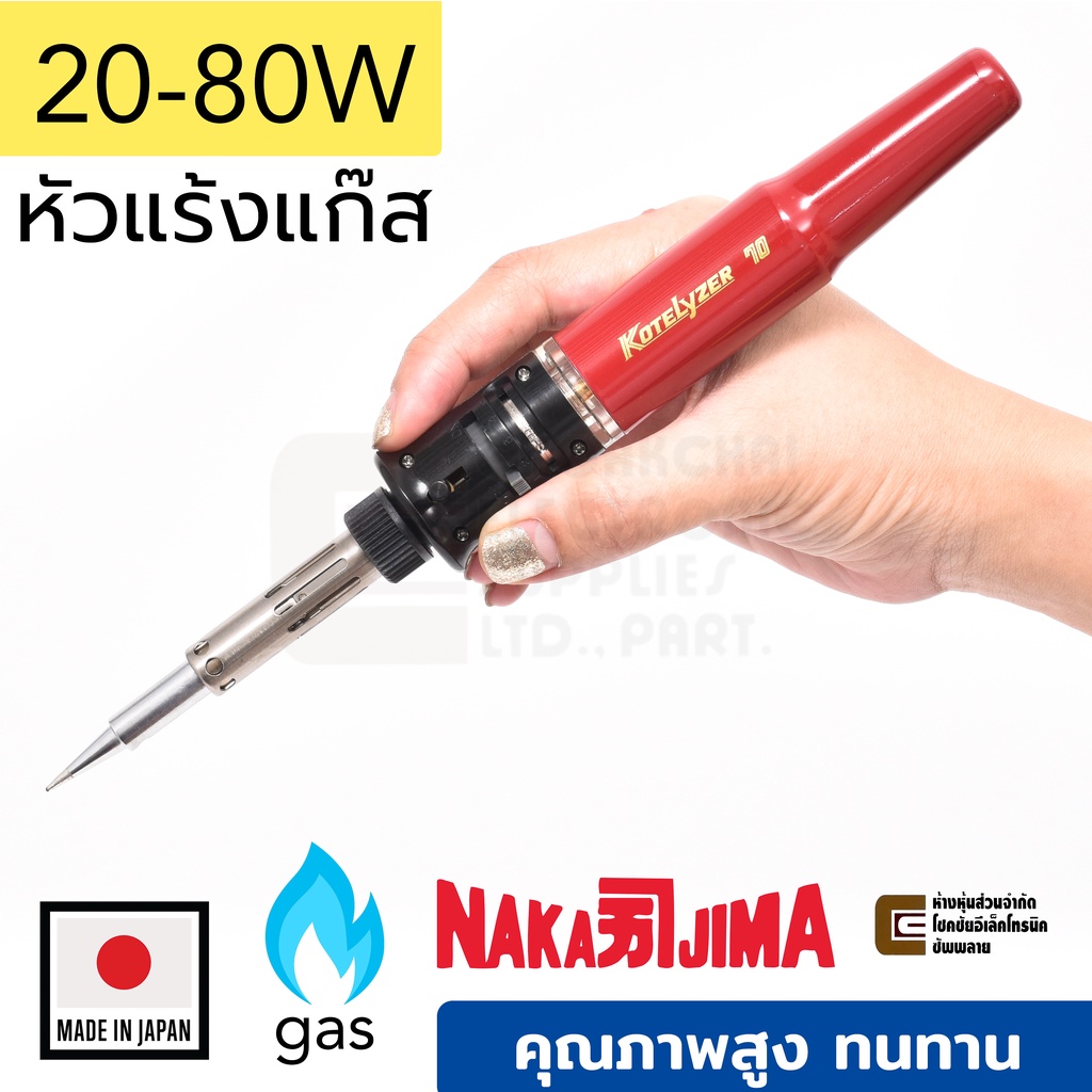 nakajima-kotelyzer-70b-หัวแร้งแก๊ส-เทียบเท่า-20-80w-ผลิตญี่ปุ่น-คุณภาพสูง-made-in-japan-หัวแร้งบัดกรี-gas-soldering-iron