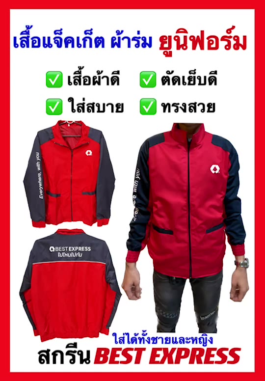 เสื้อแจ็คเก็ตผ้าร่ม-ยูนิฟอร์ม-best-express