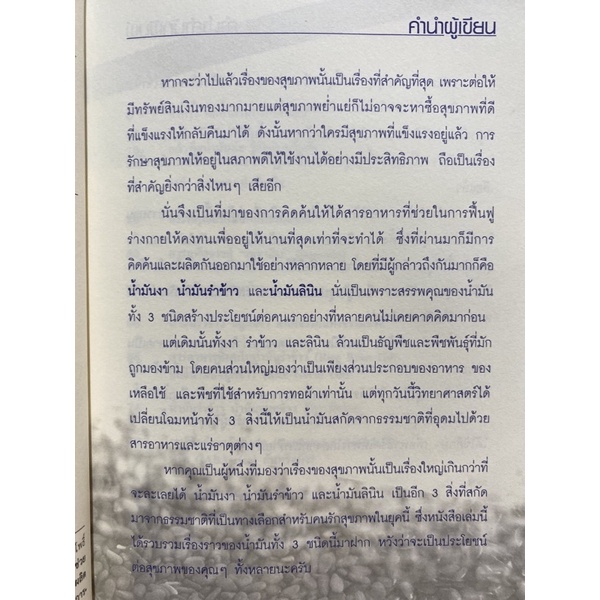 9786165780919-3-ราชันย์แห่งพืชน้ำมัน-ที่ป้องกัน-รักษา-สยบสารพัดโรคร้ายที่คนไทยต้องรู้