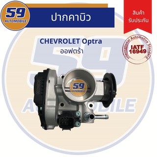 ปากคาบิว CHEVROLET Optra (ออฟตร้า)