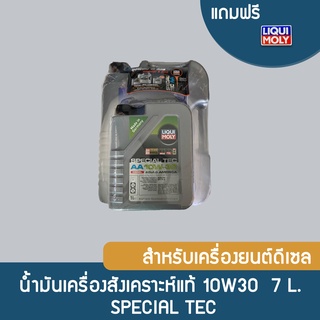 Liqui Moly Special Tec 10w30 สำหรับเครื่องยนต์ดีเซล ขนาด 7 ลิตร