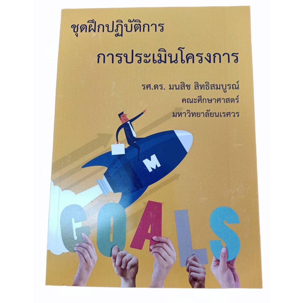 9786165823753-การประเมินโครงการ-ชุดฝึกปฏิบัติการ