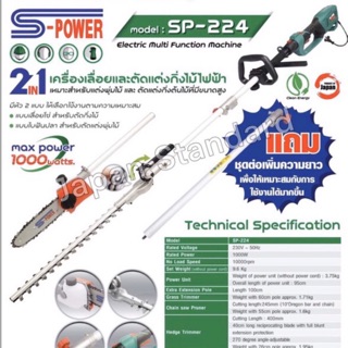 ภาพหน้าปกสินค้าS-POWER  เครื่องตัดแต่งกิ่งไม้ไฟฟ้า ที่สูง SP-206 (SP-224) รุ่นใหม่ SP-E206 เลื่อยยนต์ เลื่อยไม้ เครื่องตัดไม้ไฟฟ้า ที่เกี่ยวข้อง