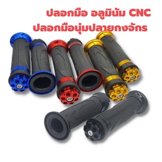 ปลอกมือ อลูมิเนียม ​CNC ปลายกงจักร​ เนื้อยางนุ่มมือ เกรดพรีเมียม