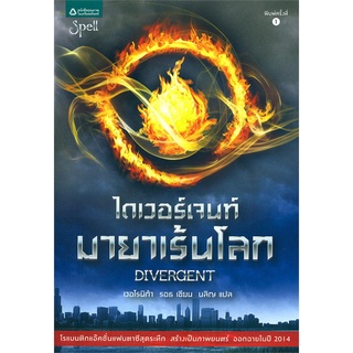 หนังสือ   ไดเวอร์เจนท์ มายาเร้นโลก