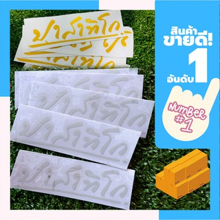 ภาพขนาดย่อของภาพหน้าปกสินค้าสติกเกอร์ ปาสาทิโก สะท้อนเเสง จากร้าน thanarakputtha บน Shopee