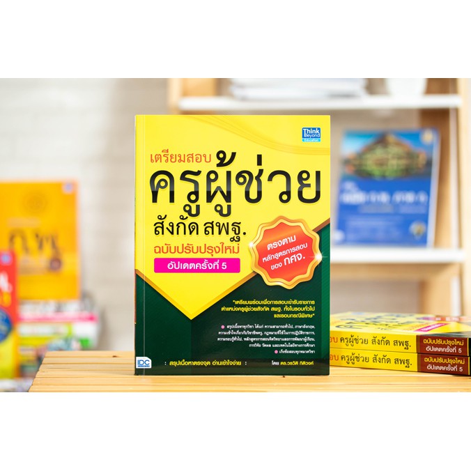 หนังสือสอบครูผู้ช่วย-2564-สอบครูผู้ช่วย-หลักเกณฑ์ใหม่-มั่นใจเต็ม-100