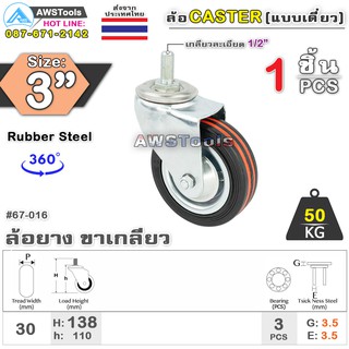 SC ล้อรถเข็น 3 นิ้ว ล้อขาเกลียว จำนวน 1 ชิ้น ล้ออะไหล่รถเข็น ล้ออุตสาหกรรม ล้อขาเป็น 67-016