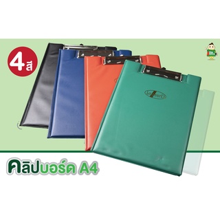 Leonard คลิปบอร์ด A4 มี 4 สี ให้เลือก อุปกรณ์สำนักงาน อุปกรณ์การเรียน