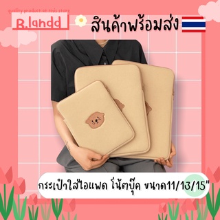 B.landd✨ กระเป๋าสำหรับไอแพด กระเป๋าใส่ไอแพด น้องหมีครีม มีช่องใส่ของเยอะ ขนาด11นิ้ว 13นิ้ว 15นิ้ว