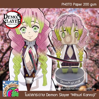 ดาบพิฆาตอสูร Demon Slayer มิตสึริ คันโรจิ Mitsuri Kanroji โมเดลกระดาษ ตุ๊กตากระดาษ Papercraft (สำหรับตัดประกอบเอง)