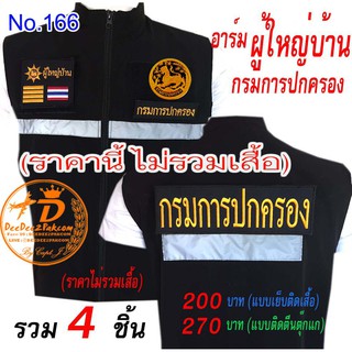 รวม​อาร์ม​ ผู้ใหญ่บ้าน (ไม่รวมเสื้อ) ​ราคา 4​ ชิ้น ลดเหลือ​ 200​ บาท (ติดตีนตุ๊กแก​ 270 บาท) No.166 / DEEDEE2PAKCOM