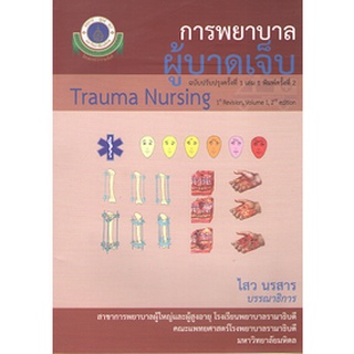 C111 9786164435919 การพยาบาลผู้บาดเจ็บ เล่ม 1 (TRAUMA NURSING) (ฉบับปรับปรุงครั้งที่ 1)