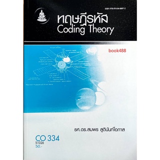 หนังสือเรียน ม ราม CO334 ( MTH3603 ) 51026 ทฤษฏีรหัส ตำราราม ม ราม หนังสือ หนังสือรามคำแหง