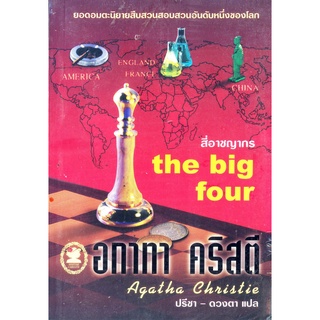 อกาทา คริสตี Agatha Chrisstie  สี่อาชญากร  The Big Four