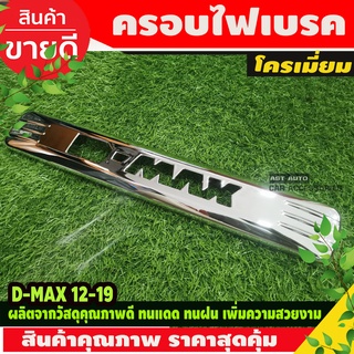 ครอบไฟเบรคหลังคา ชุบโครเมี่ยม ISUZU DMAX D-MAX 2012-2018 (โลโก้ D-MAX ) AO