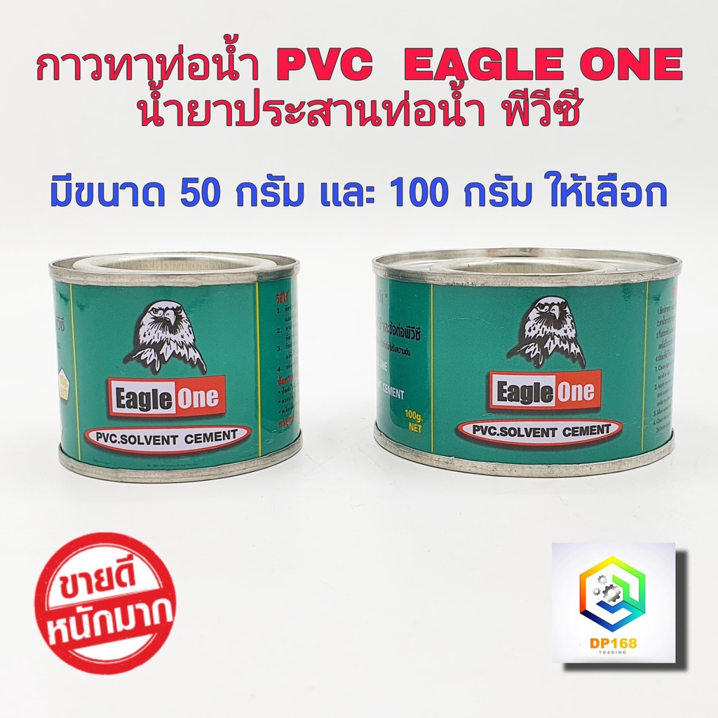 ถูกสุดๆ-กาวทาท่อพีวีซี-eagle-one-50-กรัม-และ-100-กรัม-น้ำยาประสานท่อพีวีซี-น้ำยาทาท่อ-กาวน้ำไทย-กาวทาท่อน้ำ-พีวีซี