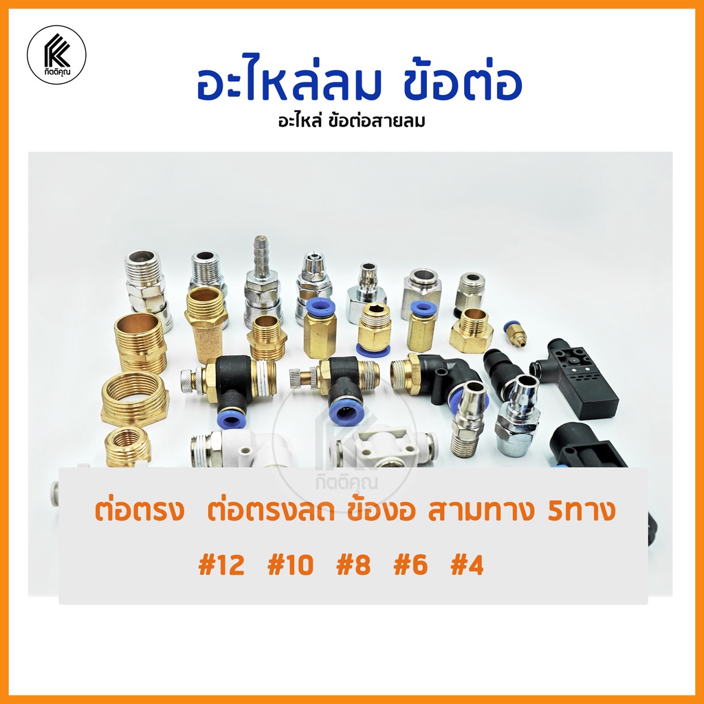 ข้อต่อสายลม STNC ต่อตรง ข้อลด ข้องอ สามทาง Pneumatic fitting ฟิตติ่งลม ...