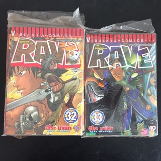 RAVE ผจญภัยเหนือโลก เล่ม 32,33 (ปก 40) มือหนึ่งในซีล