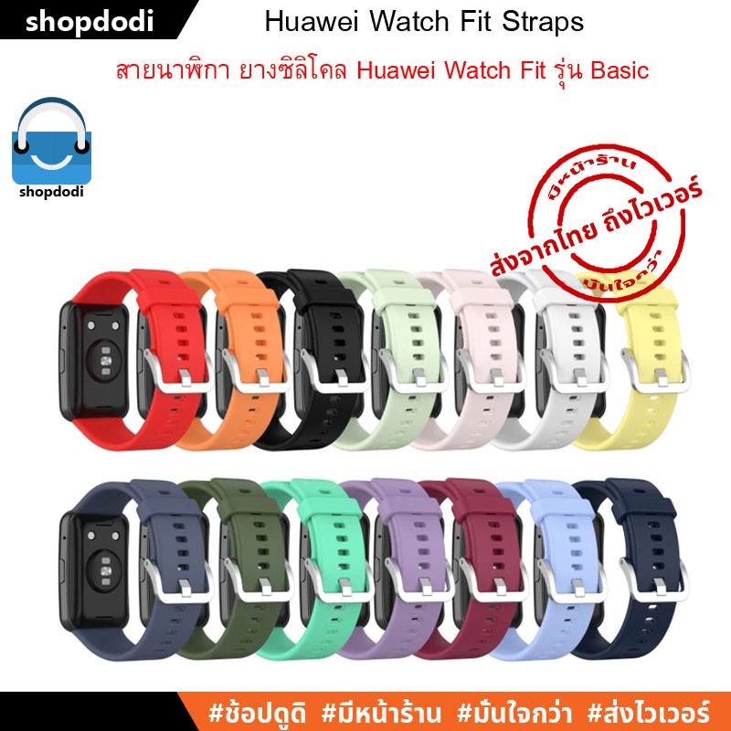 ภาพหน้าปกสินค้าShopdodi HF-SB สาย Huawei Watch Fit New / Huawei Watch Fit Straps สายนาฬิกา ยางซิลิโคน รุ่นเบสิค จากร้าน shopdodi บน Shopee
