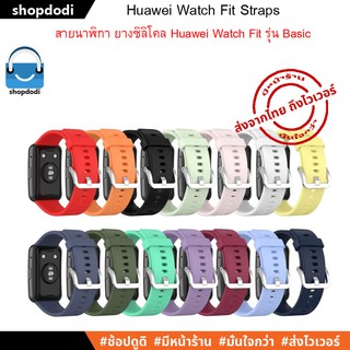 ภาพขนาดย่อของภาพหน้าปกสินค้าShopdodi HF-SB สาย Huawei Watch Fit New / Huawei Watch Fit Straps สายนาฬิกา ยางซิลิโคน รุ่นเบสิค จากร้าน shopdodi บน Shopee