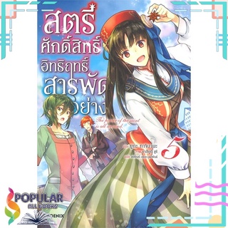 หนังสือ สตรีศักดิ์สิทธิ์อิทธิฤทธิ์สารพัดอย่าง เล่ม 5 (LN)สินค้ามือหนึ่ง  พร้อมส่ง#  PHOENIX-ฟีนิกซ์