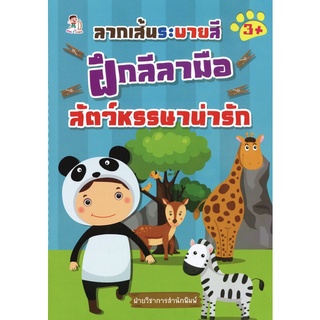 หนังสือ ลากเส้นระบายสี ฝึกลีลามือ สัตว์หรรษาน่ารัก การเรียนรู้ ภาษา ธรุกิจ ทั่วไป [ออลเดย์ เอดูเคชั่น]