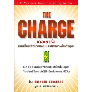 Book Bazaar หนังสือ THE CHARGE เดอะชาร์จ