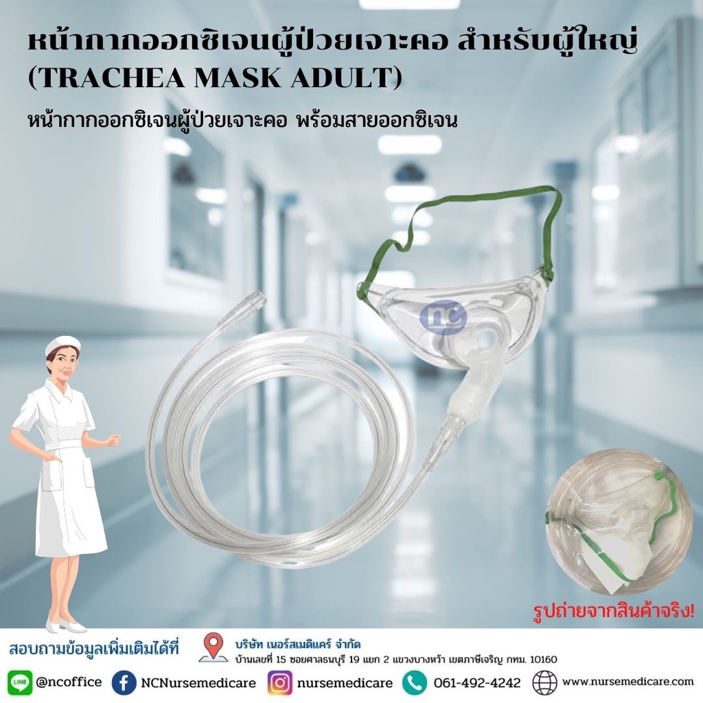 หน้ากากเจาะคอ (Trachea Mask with Tube ) สำหรับผู้ป่วยเจาะคอ พร้อมสาย ...